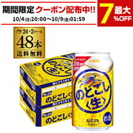 キリン のどごし 生 350ml×48本(24本×2ケース) 送料無料 のどごし生 新ジャンル 第三のビール 国産 日…