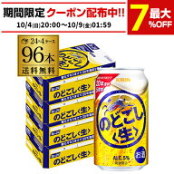 キリン のどごし 生 350ml×96本(24本×4ケース) 送料無料 のどごし生 新ジャンル 第三のビール 国産 日…