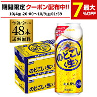 送料無料 キリン のどごし生 500ml×48本(24本×2ケース) のどごし 生 麒麟 新ジャンル 第3の生 ビールテ…