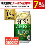 【先着500円OFFクーポン】アサヒ クリアアサヒ 贅沢ゼロ 350ml×48本 送料無料 48缶(24本×2ケース販売) …