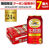 キリン 本麒麟(ほんきりん) 350ml×24本 送料無料 麒麟 新ジャンル 第3の生 ビールテイスト 350缶 国産 1…
