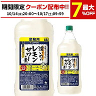 サッポロ 濃いめのレモンサワーの素 25度 1800ml シチリア産 レモン果汁 使用 長S