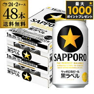 ビール 送料無料 サッポロ 生ビール 黒ラベル 350ml 缶×48本 2ケース 48缶ビール 国産 サッポロ 缶ビー…