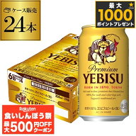 【先着500円OFFクーポン】サッポロ エビスビール 350ml缶×24本 1ケース(24缶) 国産 サッポロ ヱビス 缶…