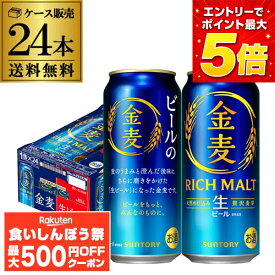 【先着500円OFFクーポン】ビール サントリー 金麦 500ml×24本 (1ケース) 送料無料 新発売 ビール化 新金麦 生ビール 国産 SUNTORY 5.5％ KOB