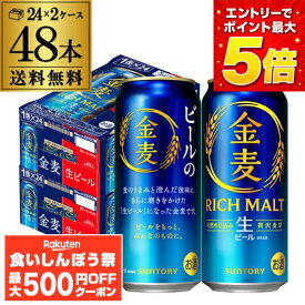【先着500円OFFクーポン】送料無料 ビール サントリー 金麦 500ml×48本 (24本×2ケース) 送料無料 新発売 ビール化 新金麦 生ビール 国産 SUNTORY 5.5％ 長S