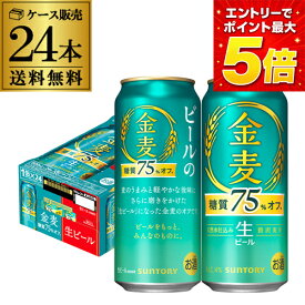ビール サントリー 金麦 ＜糖質75％オフ＞ 500ml×24本 (1ケース) 送料無料 新発売 ビール化 新金麦オフ 生ビール 国産 4％ KOB