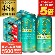 【先着500円OFFクーポン】サントリー 金麦 ＜糖質75％オフ＞ 500ml×48本 (24本×2ケース) 送料無料 新発…