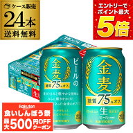 【先着500円OFFクーポン】サントリー 金麦 ＜糖質75％オフ＞ 350ml×24本 (1ケース) 送料無料 新発売 ビ…