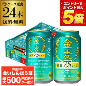 【先着500円OFFクーポン】ビール サントリー 金麦 ＜糖質75％オフ＞ 350ml×24本 (1ケース) 送料無料 新発売 ビール化 新金麦オフ 生ビール 国産 4％ AIB