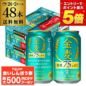 【先着500円OFFクーポン】ビール サントリー 金麦 ＜糖質75％オフ＞ 350ml×48本 (24本×2ケース) 送料無料 新発売 ビール化 新金麦オフ 生ビール 国産 4％ AIB