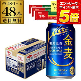 マ・マー スパゲティ付き サントリー 金麦 350ml×48本 送料無料 1ケース (6缶×8セット) 新ジャンル ビールテイスト 第3のビール 景品付き パスタ スパゲティ 国産 24本×2ケース分 長S