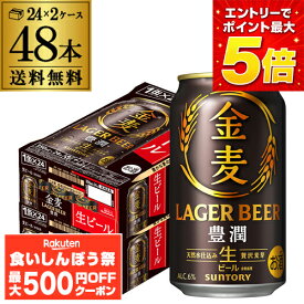 【先着500円OFFクーポン】サントリー 金麦 ＜豊潤＞ 350ml×48本 (24本×2ケース) 送料無料 新発売 ラガービール 新金麦 豊潤 生ビール SUNTORY 6％ AIB 予約 2026/10/13以降発送予定
