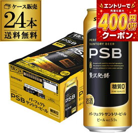 サントリー パーフェクトサントリービール 500ml×24本 1ケース 送料無料 国産 ビール 糖質ゼロ サントリー PSB KOB