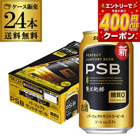糖質ゼロ サントリー パーフェクトサントリービール 350ml×24本 1ケース 送料無料 PSB 国産 ビール 糖質0 サントリー AIB