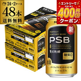 糖質ゼロ サントリー パーフェクトサントリービール 350ml×24本×2ケース(48缶) 送料無料 PSB 国産 ビール 糖質0 サントリー AIB