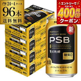 糖質ゼロ サントリー パーフェクトサントリービール 350ml×24本×4ケース(96缶) 送料無料 PSB 国産 ビール 糖質0 サントリー 96本 AIB