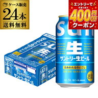 サントリー 生 ビール 350ml×24本 送料無料 1ケース(24缶) ビール トリプル生 サン生 国産 SUNTORY 新商…
