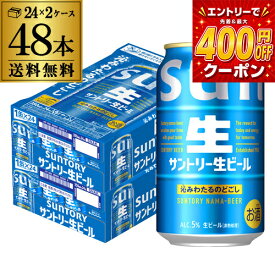 サントリー 生 ビール 350ml×48本 送料無料 2ケース(48缶) ビール トリプル生 サン生 国産 SUNTORYsannama48 AIB