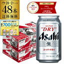 【先着500円OFFクーポン】ビール アサヒ スーパードライ 350ml×48本2ケース販売(24本×2) 送料無料 ビール 国産 アサ…