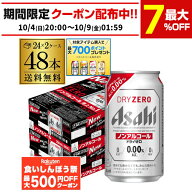【先着500円OFFクーポン】アサヒ ドライゼロ 350ml 48本 アルコール0.00％ノンアルコール ビールテイスト…