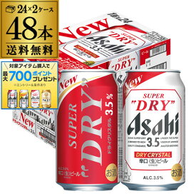 アサヒ スーパードライ ドライクリスタル 350ml×48本 送料無料 2ケース(48缶) DRY CRYSTAL ビール Alc3.5% 新しいビール 国産 AIB