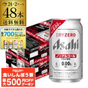 【先着500円OFFクーポン】アサヒ ドライゼロ 350ml 48本 アルコール0.00％ノンアルコール ビールテイスト 2ケース販売…