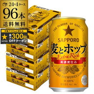 【総額100万ポイントが当たる！】酒税改正値上げ前 サッポロ 麦とホップ 350ml×96本 送料無料 麦ホ 新ジ…