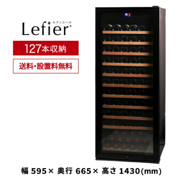 楽天市場】ワインセラー プロライン ルフィエール PRO127127本 本体 