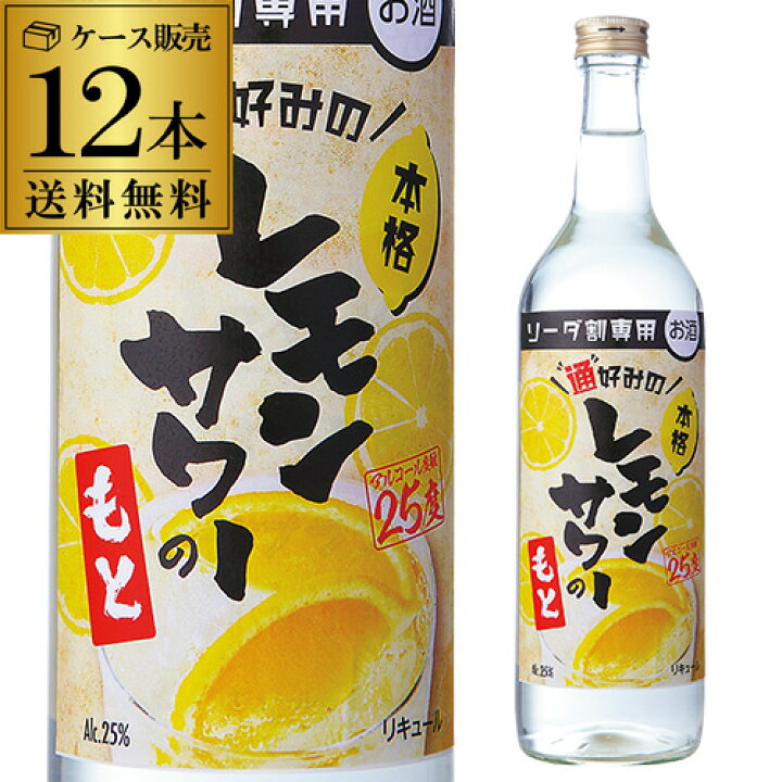楽天市場】(全品P3倍 10/1限定) 10月先着300円クーポン送料無料 通好みのレモンサワーのもと 12本 ケース販売 ソーダ割り専用 リキュール 720ml ソーダ割り レモンチューハイ スコスコ スイスイ レモンサワー缶 長S : お酒の専門店 リカマン楽天市場店 楽天市場】(全品P3倍 10/1限定) 10月先着300円クーポン送料無料 通好みのレモンサワーのもと 12本 ケース販売 ソーダ割り専用 リキュール 720ml ソーダ割り レモンチューハイ スコスコ スイスイ レモンサワー缶 長S : お酒の専門店 リカマン楽天市場店