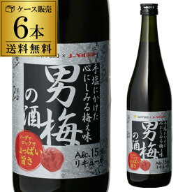 サッポロ 男梅の酒 720ml 6本 送料無料梅酒 6本セット 送料無料 男梅 サッポロ 長S