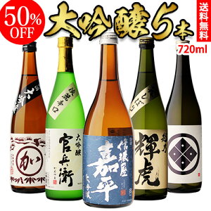 (全品P2倍 11/5限定)ギフト【50%OFF】 単品合計価格10,000円→5,000円!! 日本酒 飲み比べセット 送料無料日本酒の最高ランク 大吟醸 720ml 5本セット 4合瓶 四合瓶 清酒 飲み比べ お中元 お歳暮大吟醸酒 デイリーランキング1位獲得! お歳暮 御歳暮