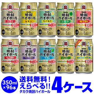 250円クーポン配布 先着順 焼酎ハイボール ドライ レモン 350ml詰め合わせ 送料無料 タカラ 焼酎ハイボール よりどり 選べる チューハイ 4ケース(96缶)1本あたり92.5円(税別) 他と同梱不可 限定 takara 宝酒造 96本 (24本×4ケース、48本×2セット) 長S