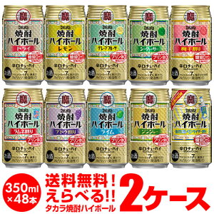 全品P2倍 7/10限定焼酎ハイボール ドライ レモン チューハイ 送料無料 詰め合わせ お好きな タカラ 焼酎ハイボール よりどり選べる2ケース(48缶)他と同梱不可 1本あたり102円(税別)48本 缶チューハイ takara 長S 宝 シークァーサー