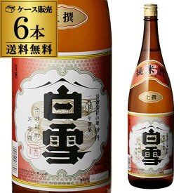 送料無料 1本あたり1,570円税別 日本酒 辛口 白雪 上撰 純米酒 1.8L 14度 清酒 1800ml 兵庫県 小西酒造 酒