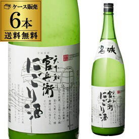 【全品P3倍 6/1限定】日本酒 官兵衛 にごり酒 1800ml 6本セット 送料無料 1本当たり1,500円(税別) 兵庫県 名城酒造 清酒 濁り酒 1.8L 一升 瓶 長S 父の日 早割