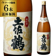 土佐鶴 純米酒 1.8L瓶 6本セット 送料無料 1本当たり2,180円(税別) 高知県 土佐鶴酒造 純米酒 一升瓶 日…