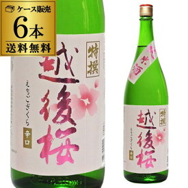 越後桜 特撰 純米酒 1800ml 1.8L 6本セット 送料無料 1本当たり1,500円(税別) 新潟県 越後桜酒造 日本酒 長S 母の日