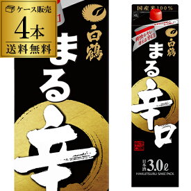 【全品P3倍 4/18限定】送料無料 白鶴 まる 辛口 3L×4本 3000ml 兵庫県 白鶴酒造 白鶴まる 日本酒 パック パック酒 ケース販売 [長S]