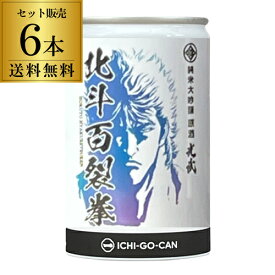 【全品P3倍 4/20限定】北斗の拳 日本酒 北斗百裂拳 純米大吟醸 原酒 180ml 缶 6本セット 送料無料 1本当たり830円(税込) 16度 清酒 コラボ 限定 佐賀県 光武酒造場 酒 ケンシロウ ラオウ 長S 母の日