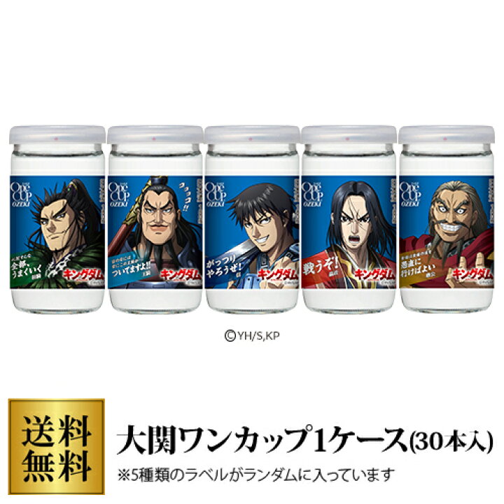 楽天市場 全品p2倍 11 18限定 日本酒 大関 上撰 ワンカップ キングダムラベル 180ml 30本 兵庫県 ケース販売 漫画 コラボ 特別書下ろし 長s お酒の専門店 リカマン楽天市場店