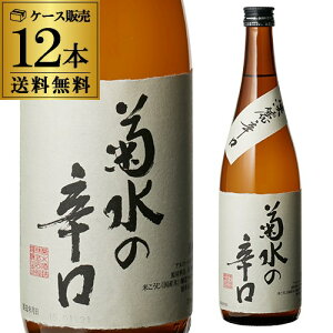 送料無料 1本あたり1,060円税別 日本酒 菊水の辛口 本醸造 720mL 15度 清酒 新潟県 菊水酒造 酒