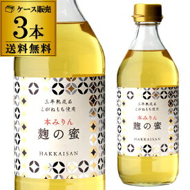 【ママ割エントリーP2倍 5/26まで】八海山 麹の蜜 本みりん 三年熟成品 500ml 3本 セット 送料無料 みりん 味醂 調味料 八海醸造 新潟 14度 長S 父の日