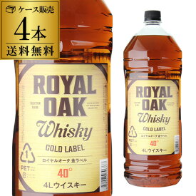 ロイヤルオーク 金ラベル 40度 4000ml×4本【ケース(4本入)】【送料無料】［ウイスキー］［4L］［国産］［ブレンデッド］[長S] 母の日