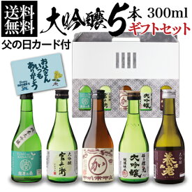 日本酒 飲み比べ ギフト セット 金賞受賞蔵 大吟醸 300ml 5本 ギフト箱入り 送料無料 バイヤー厳選 誕生日プレゼント 実用的 花以外 お酒 2023 実用的 60代 70代 80代 純米大吟醸入り 辛口 清酒 ミニボトル 白鶴 RSL 父の日