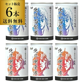 【全品P3倍 5/30限定】北斗の拳 日本酒 北斗剛掌波180ml 3本 北斗百裂拳180ml 3本 6本セット 送料無料 缶 1本当たり830円(税込) 16度 大吟醸 純米大吟醸 原酒 清酒 コラボ 限定 佐賀県 光武酒造場 酒 ケンシロウ ラオウ 長S 父の日 早割