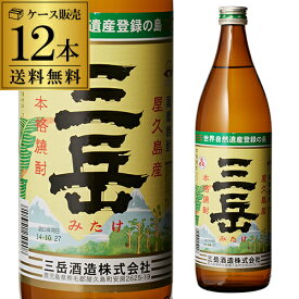 焼酎 芋焼酎 三岳 25度 900ml×12本 鹿児島県 三岳酒造いも焼酎 ケース販売 みたけ 黄金千貫 白麹 長S 父の日