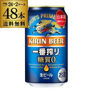 キリン 一番搾り 糖質ゼロ350ml缶×48本【2ケース(48本)】送料無料 ビール 国産 キリン いちばん搾り 麒麟 缶ビール 糖質 長S
