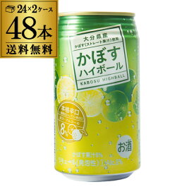 【全品P3倍 ＆ママ割エントリーP2倍 6/4 20時～6/10限定】JAフーズ おおいた かぼすハイボール 340ml×48本 (24本×2ケース)1本当たり142円(税別)！ 送料無料 かぼす 大分県産 辛口 ハイボール 果汁 チューハイ サワー 長S 父の日