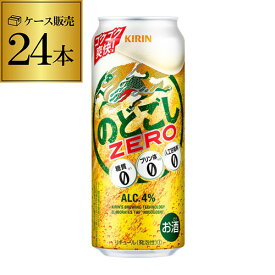 【全品P3倍 5/30限定】発泡 新ジャンル 第三のビールキリン のどごし生 ZERO ゼロ 500ml×24本送料無料 糖質ゼロ プリン体ゼロ 人工甘味料ゼロのどごし 生 麒麟 500缶 国産 ケース販売 長S 父の日 早割